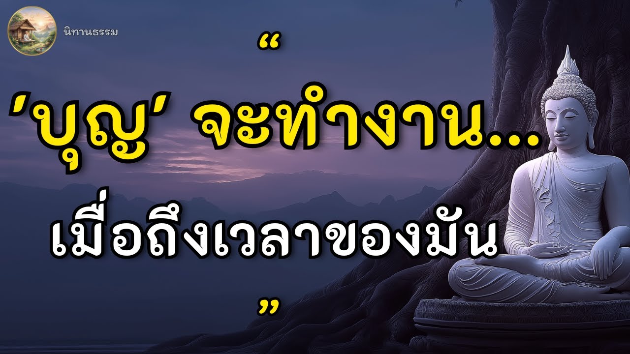 เหตุปัจจัย พร้อม...'บุญ' จะทำงาน...เมื่อถึง 'เวลาของมัน' อย่าท้อการรอคอย...ผลแห่งบุญ #ฟังธรรมยามเช้า