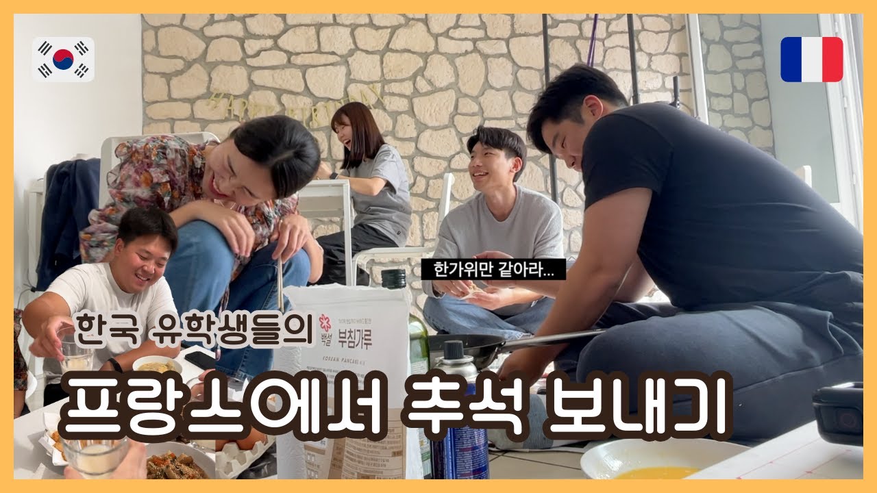 프랑스에서 명절 음식 만들기 도전!!