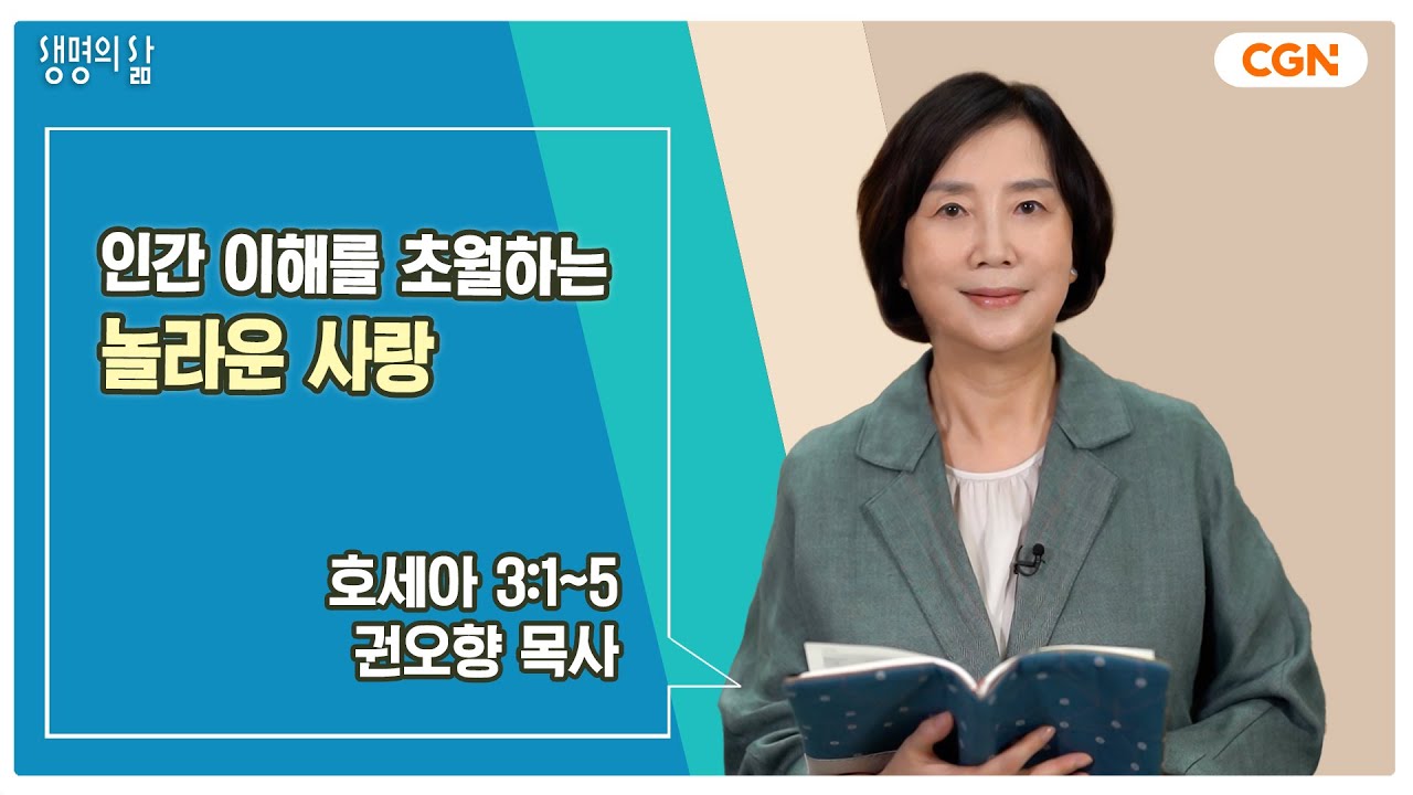 [생명의 삶 큐티] 인간 이해를 초월하는 놀라운 사랑 | 호세아 3:1~5 | 권오향 목사 | 241004 QT