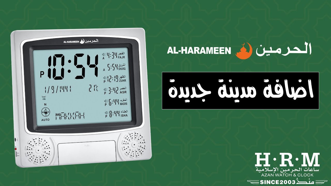ساعة الحرمين حائط ومكتبي | إضافة مدينة جديدة