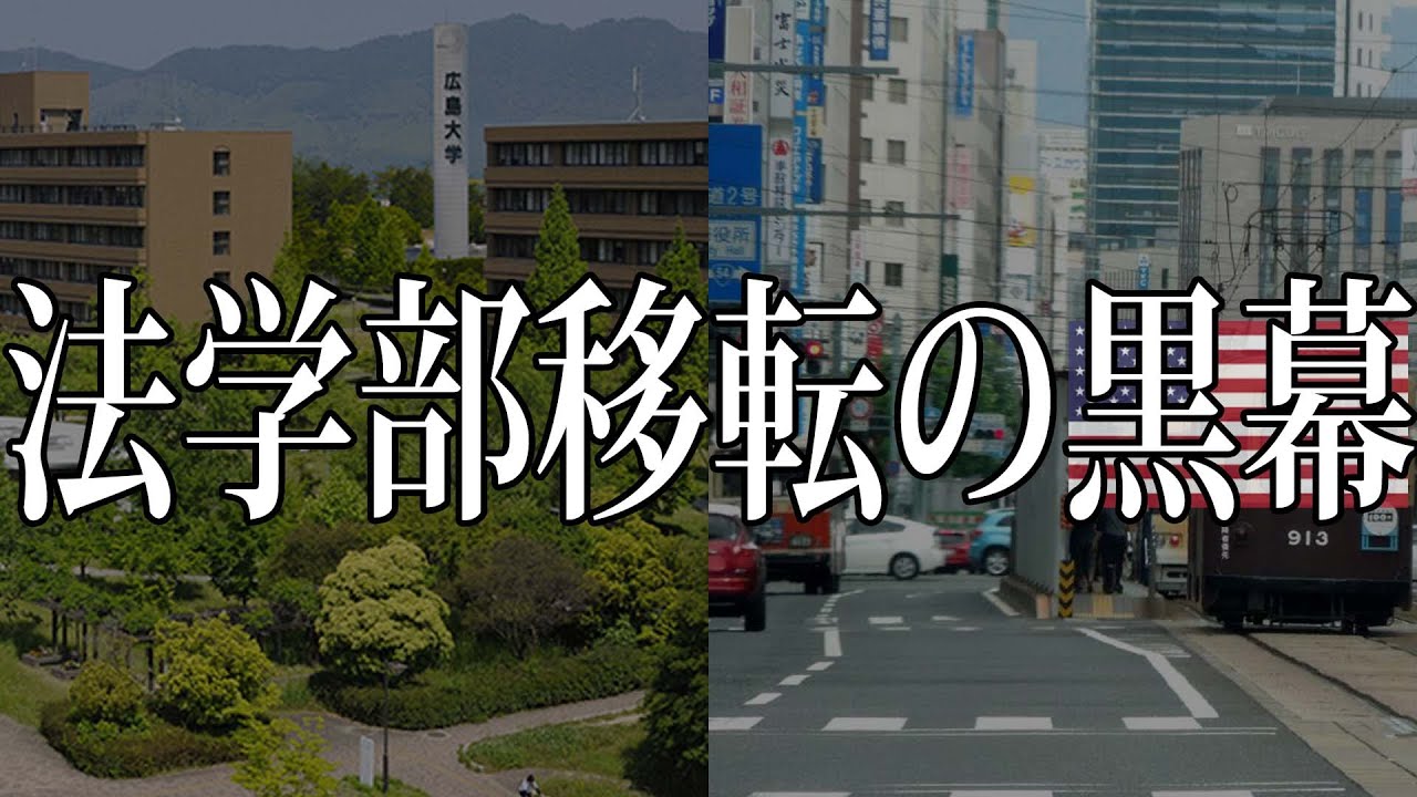【驚愕】広島大学法学部移転の真実に迫る！！