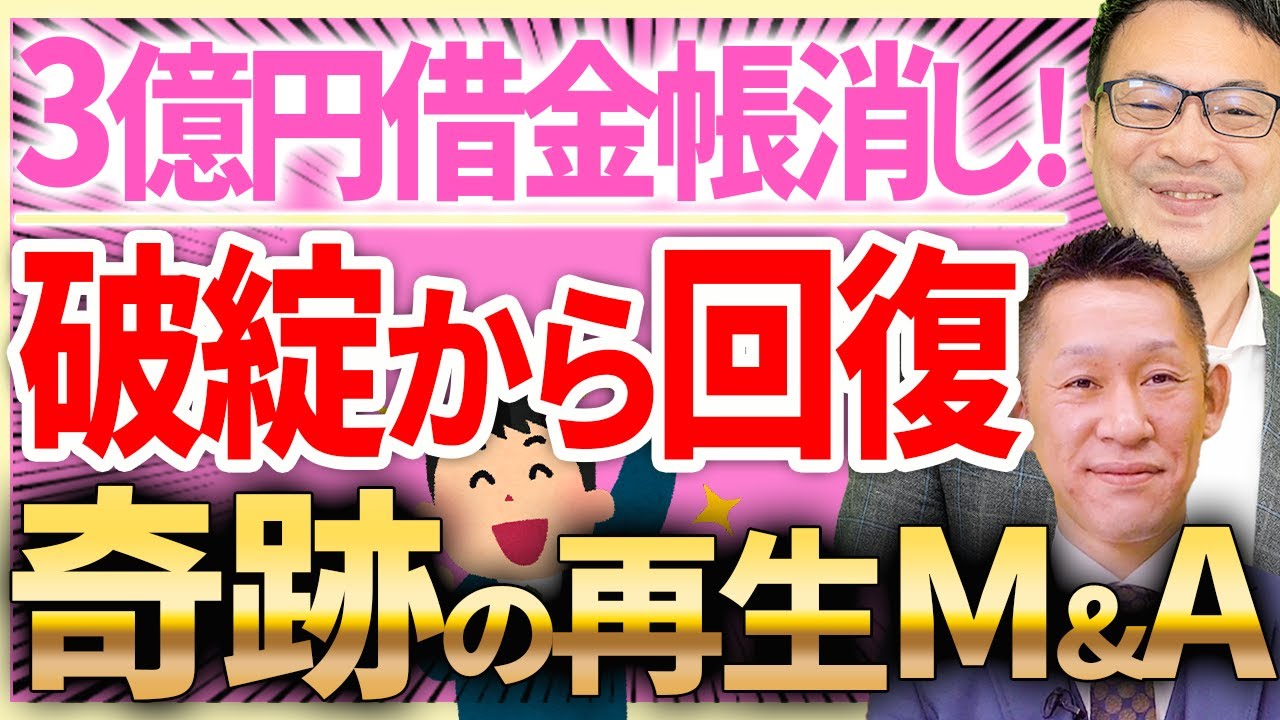 【奇跡の再生M&A！】実質破綻企業が3億円帳消し！自己破産を回避して復活した成功例