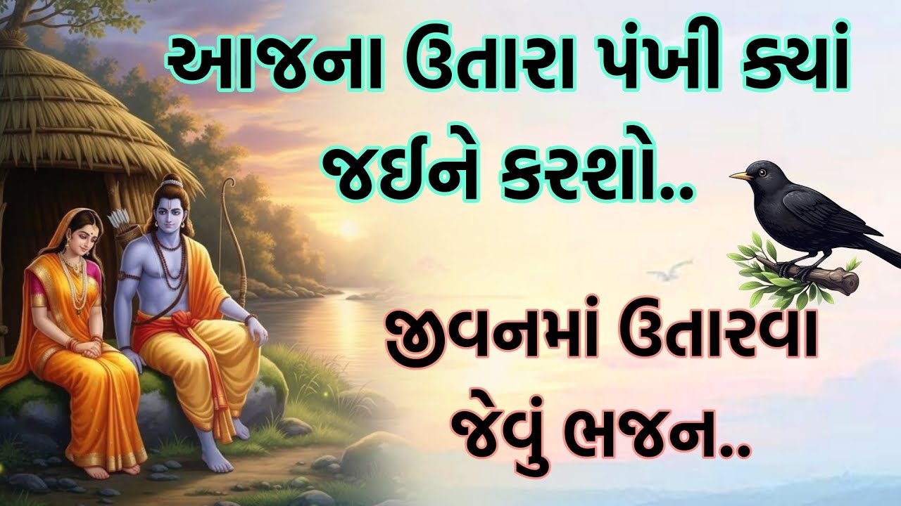 ભજન લખેલું છે 🙏 આજના ઉતારા પંખી ક્યાં જઈને કરશો.. #kirtan #bhagti #Krishnabhajan  | bhajan mandali 