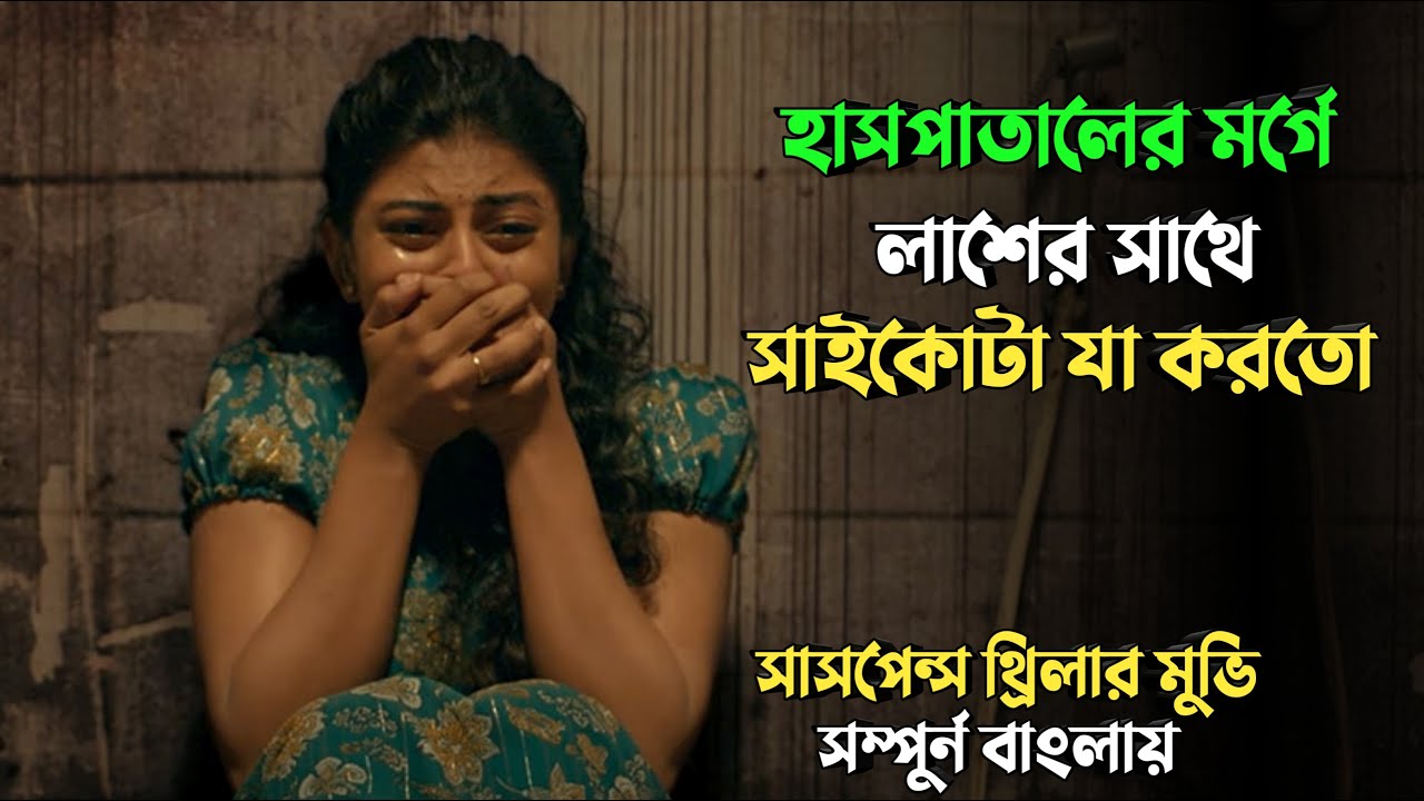 মেয়েকে বাঁচাতে মা সাইকোর কবলে | Suspense thriller movie explained in bangla | plabon universe