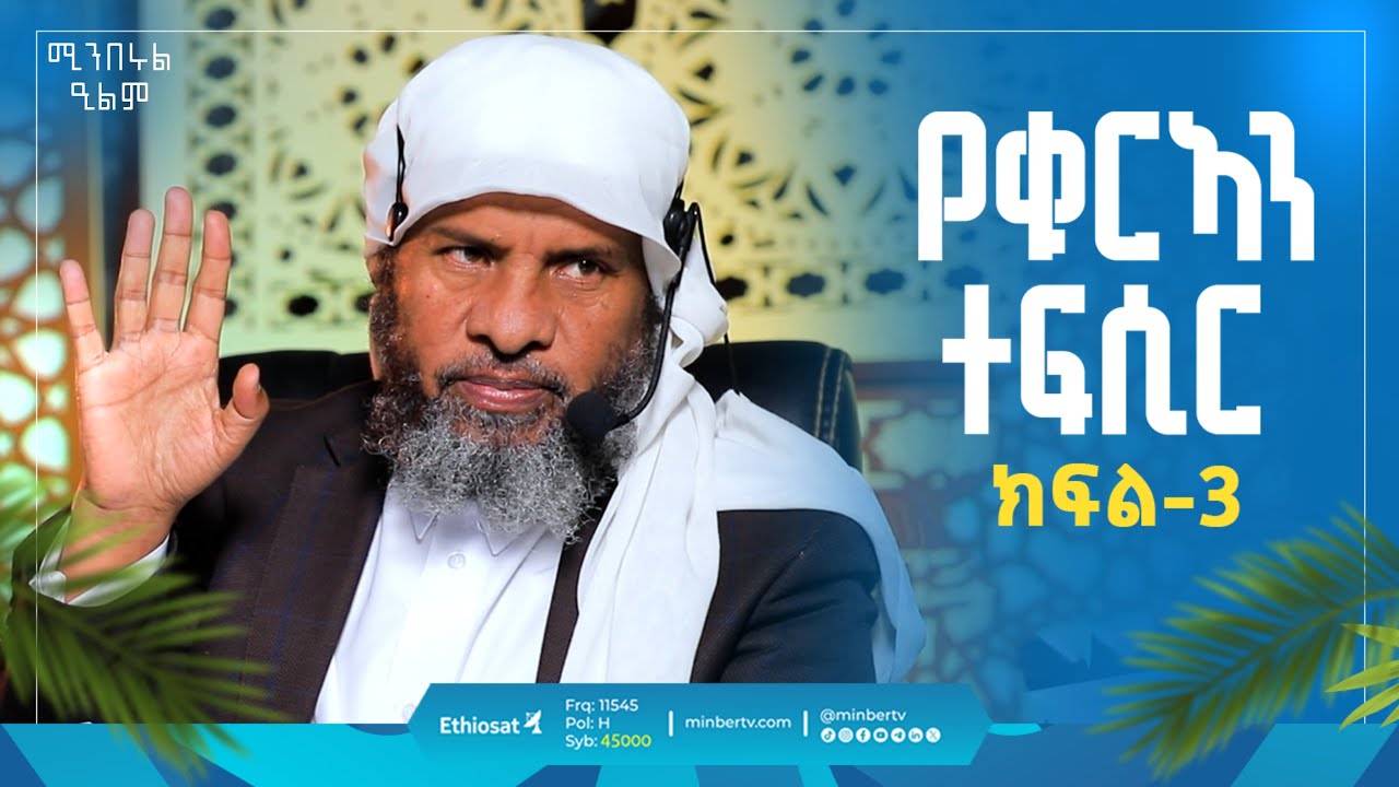 የቁርኣን ተፍሲር | ክፍል 3 | በሸይኽ ሐሚድ ሙሳ | ሚንበሩል ዒልም | #Quratefsir #Sura_al_Fatih