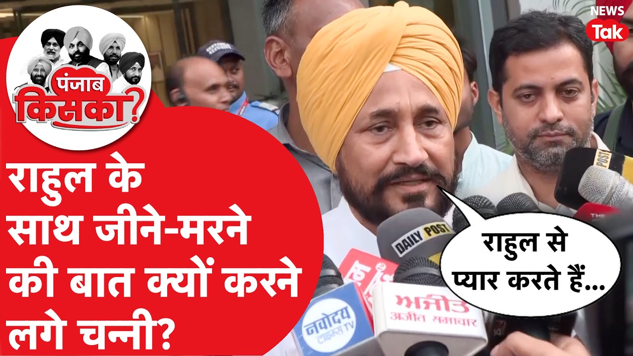 Punjab Election : Rahul Gandhi ने सुलझा दिया Congress नेता Channi और Raja Warring का पूरा विवाद?