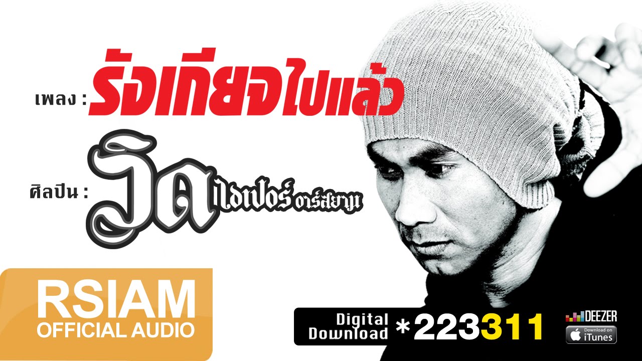 รังเกียจไปแล้ว : วิด ไฮเปอร์ อาร์ สยาม [Official Audio]