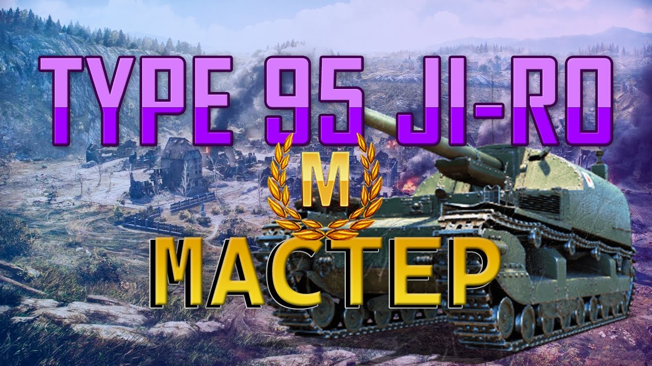 TYPE 95 JI-RO берём МАСТЕРа