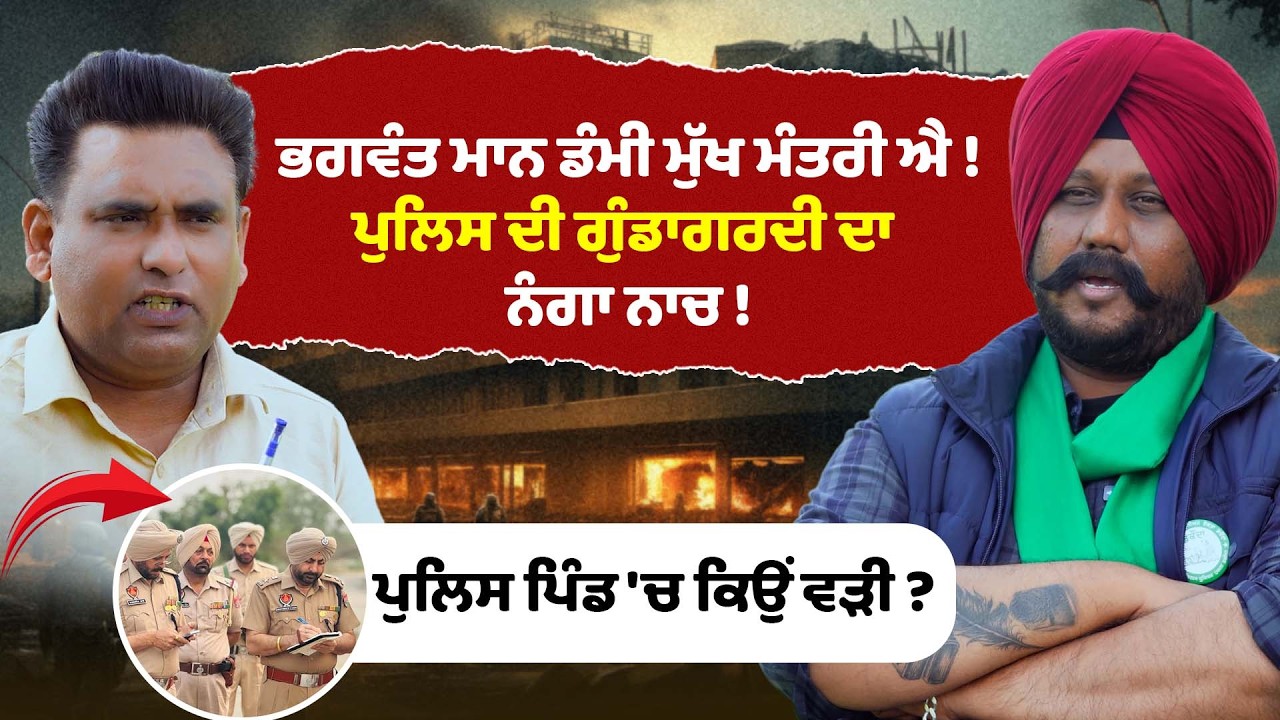 CM Bhagwant Mann ਡੰਮੀ Mukh Mantri ਐ !  Jeond Village Ahead of Bathinda DAC Protest | Happy Bhagta