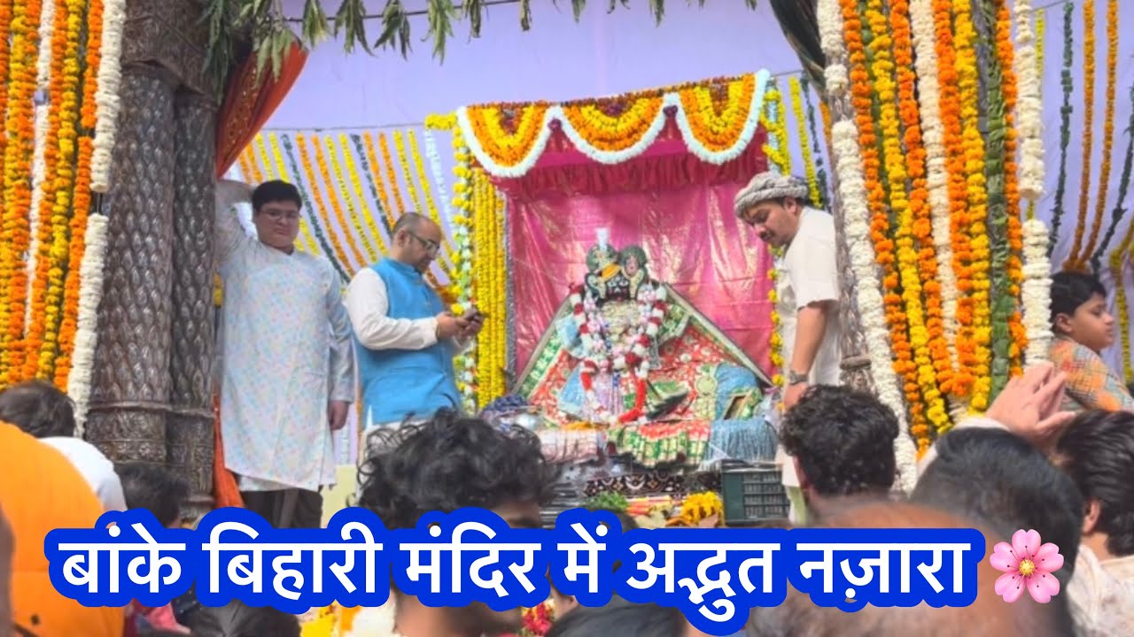 Banke Bihari Mandir Darshan 🙌 | मन को शांति देने वाला पल ✨#bankebihari #vrindavan #darshan