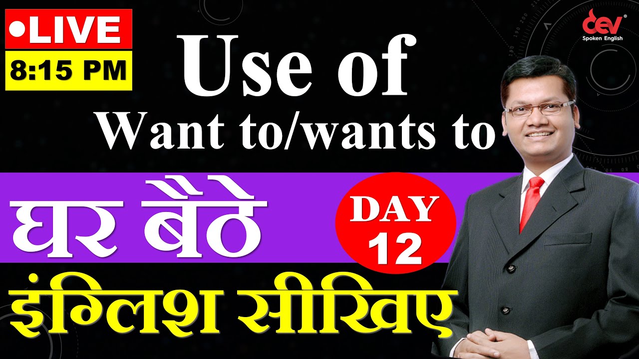 Free Online English- Day  12 / Use of Want to & Wants to