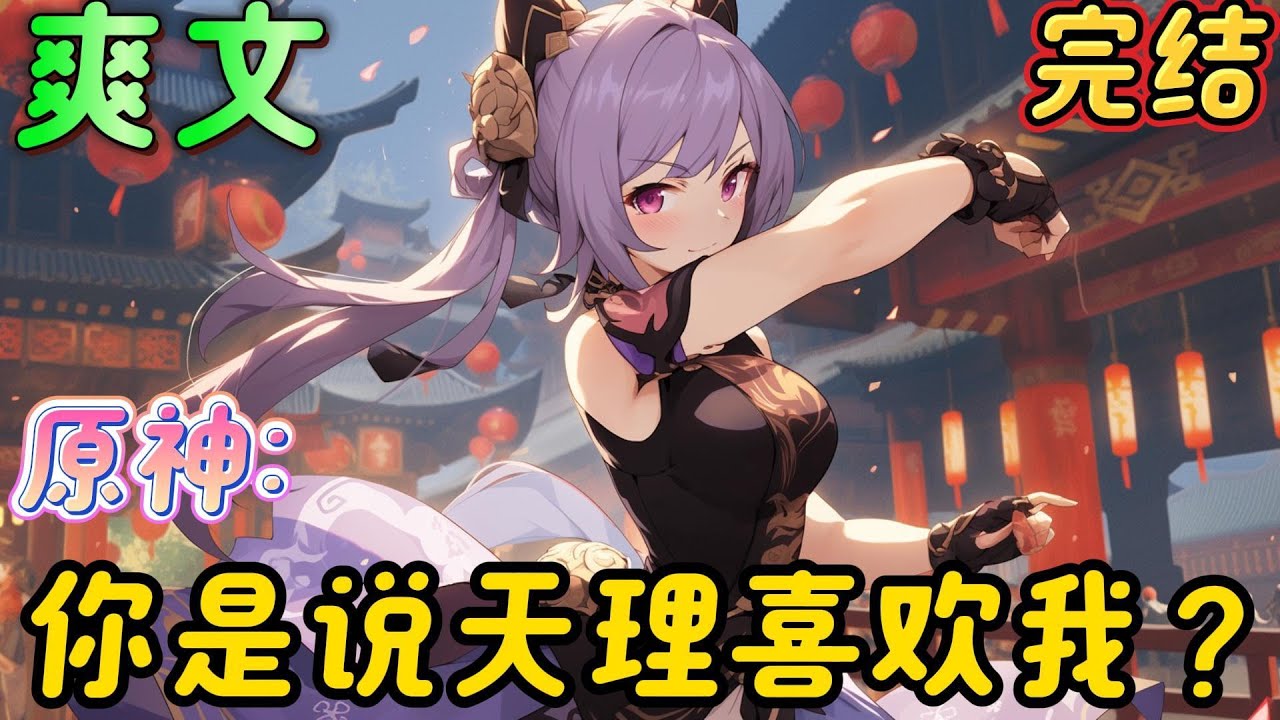 🔥完结🔥《原神：你是说天理喜欢我？》到提瓦特的世界。不过代价是自己的双目失明，这代价太过轻微。重获得一个新的人生是无比珍贵的..。