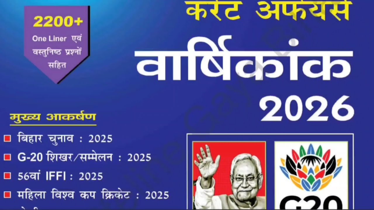 करेंट अफेयर्स वार्षिकांक 2026 | Complete One Liner & MCQs