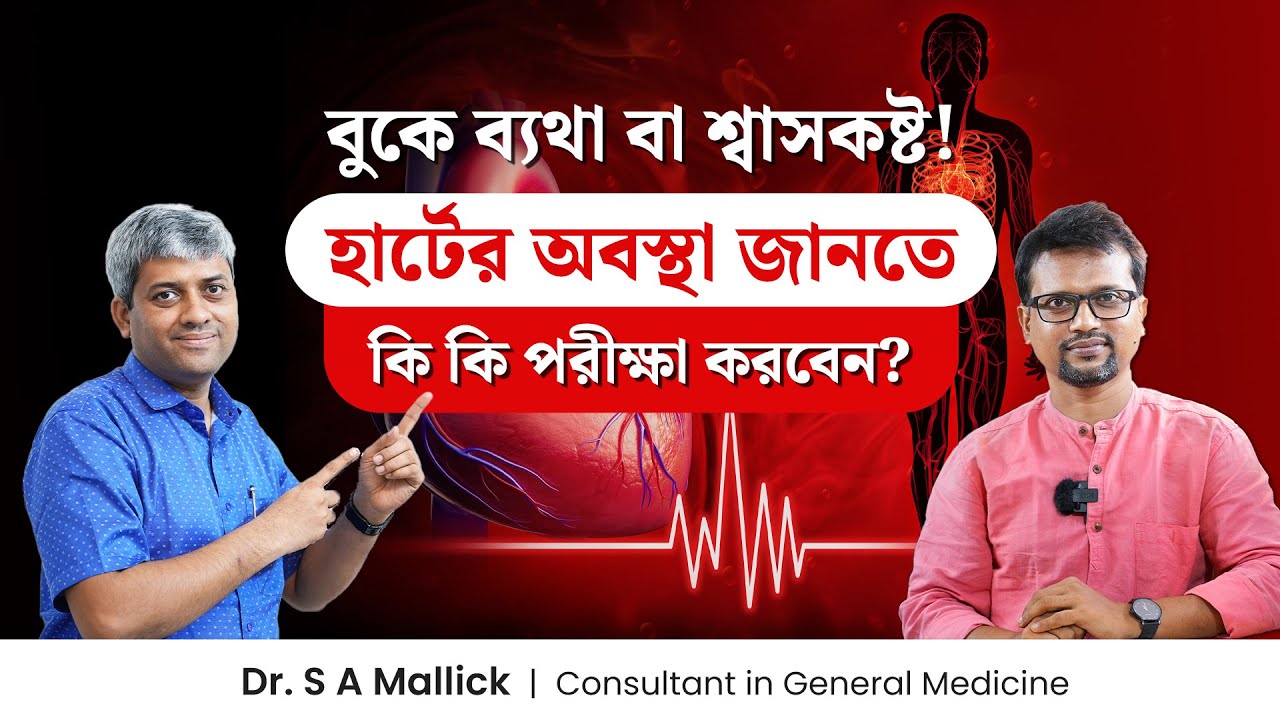 হার্টের সমস্যা ধরা পড়বে কোন পরীক্ষায়? হার্টের অবস্থা জানতে কোন কোন টেস্ট জরুরি? Dr. S A Mallick