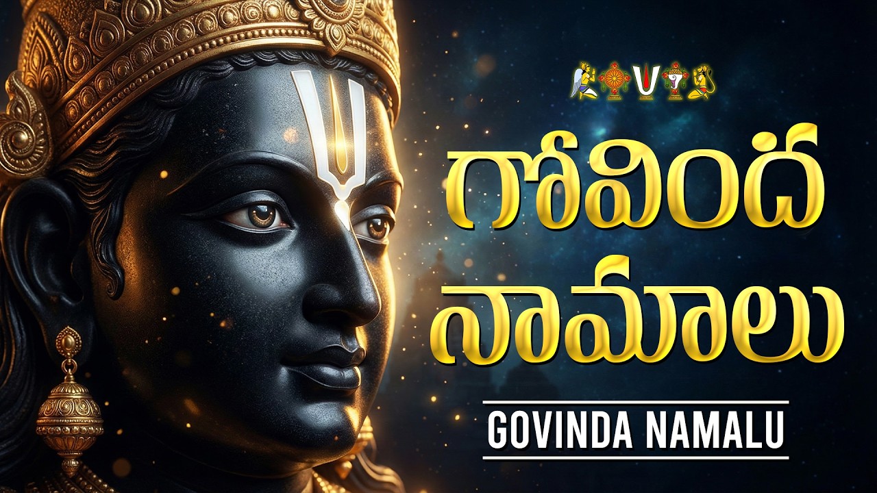 గోవింద నామాలు ఒక్కసారి వింటే మీ ఇంట్లో ధనవర్షం కురుస్తుంది🙏 | Govinda Namalu Full with Telugu Lyrics
