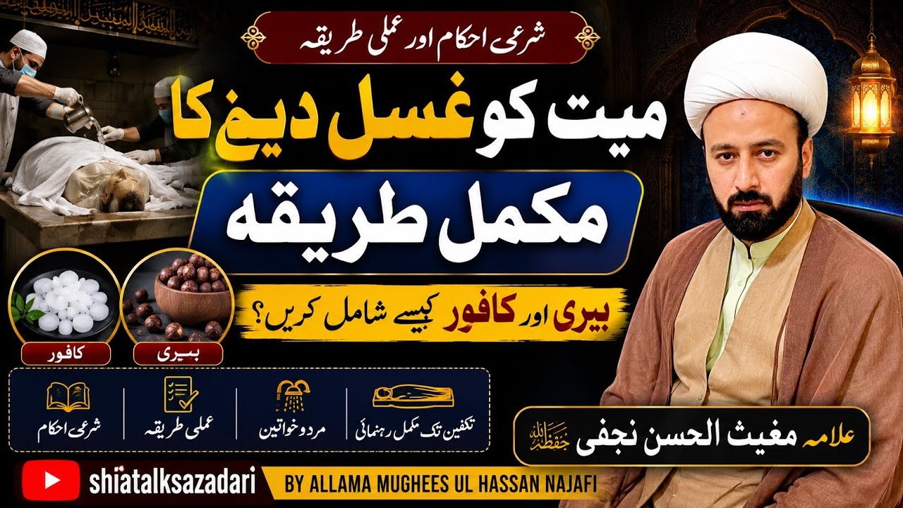 ghusl e mayyet ka tareeqa | murde ko ghusl dene ka tareqa shias | lecture 144