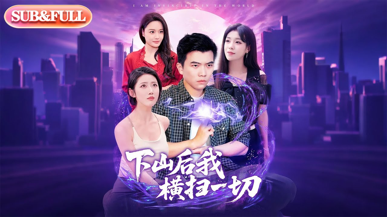 【全集FULL】《下山后我横扫一切》| ENG SUB | 孙钰哲＆朱佳琪&张如意&宋亚娟#薄荷听书  #热门短剧 #都市 #重生 #逆袭 #现代 #甜宠