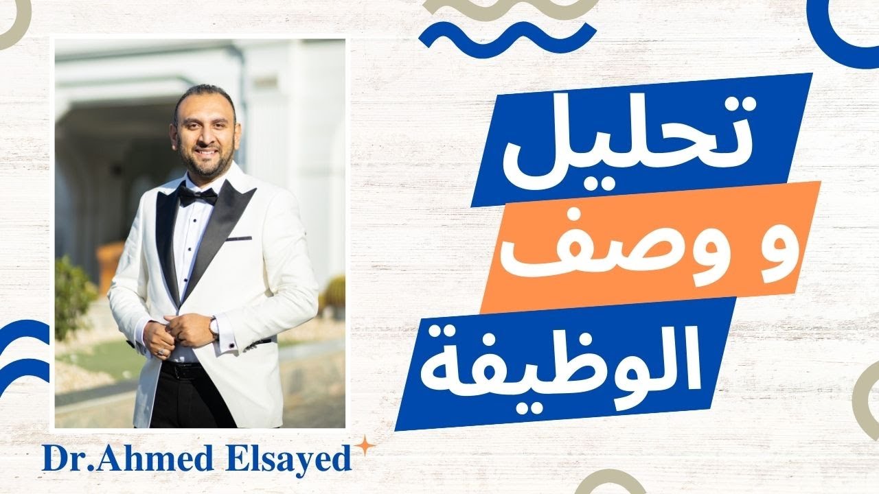 الوصف الوظيفي وتحليل الوظيفه
