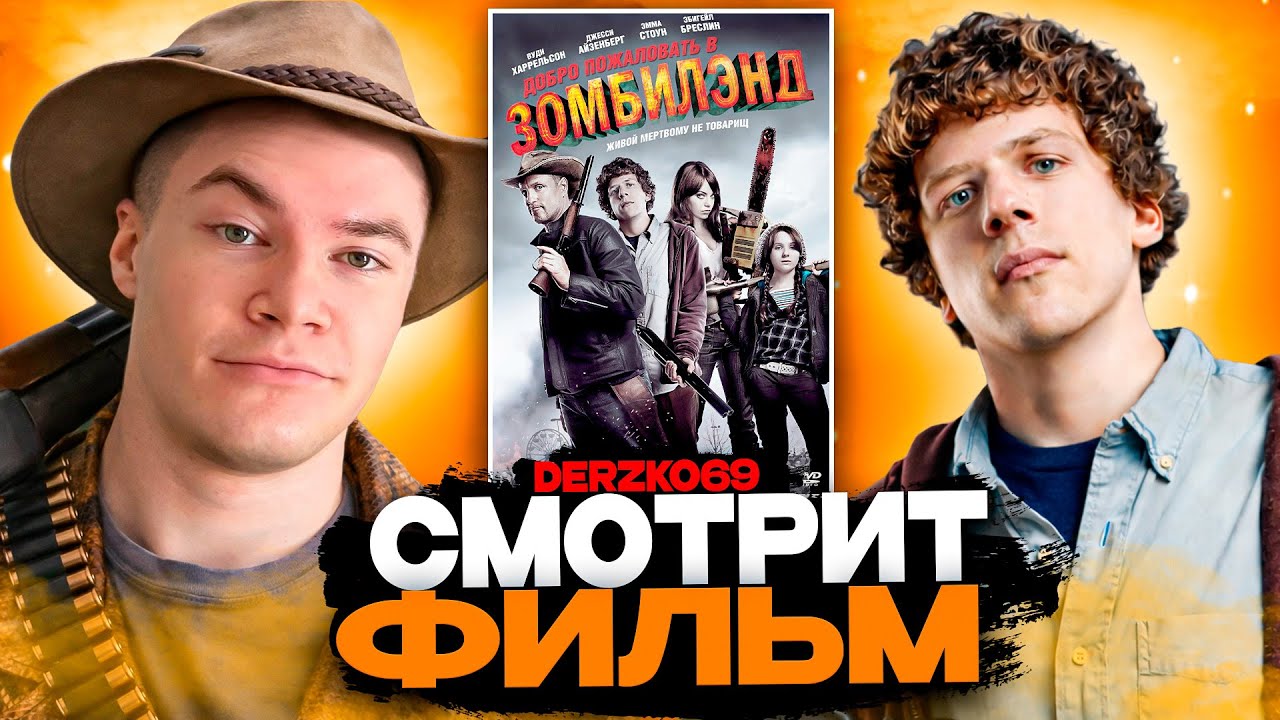 ДЕРЗКО СМОТРИТ ФИЛЬМ ДОБРО ПОЖАЛОВАТЬ В ЗОМБИЛЭНД 🧟‍♂️🔥 | ЛУЧШЕЕ  С ПРОСМОТРА 🎢🤠