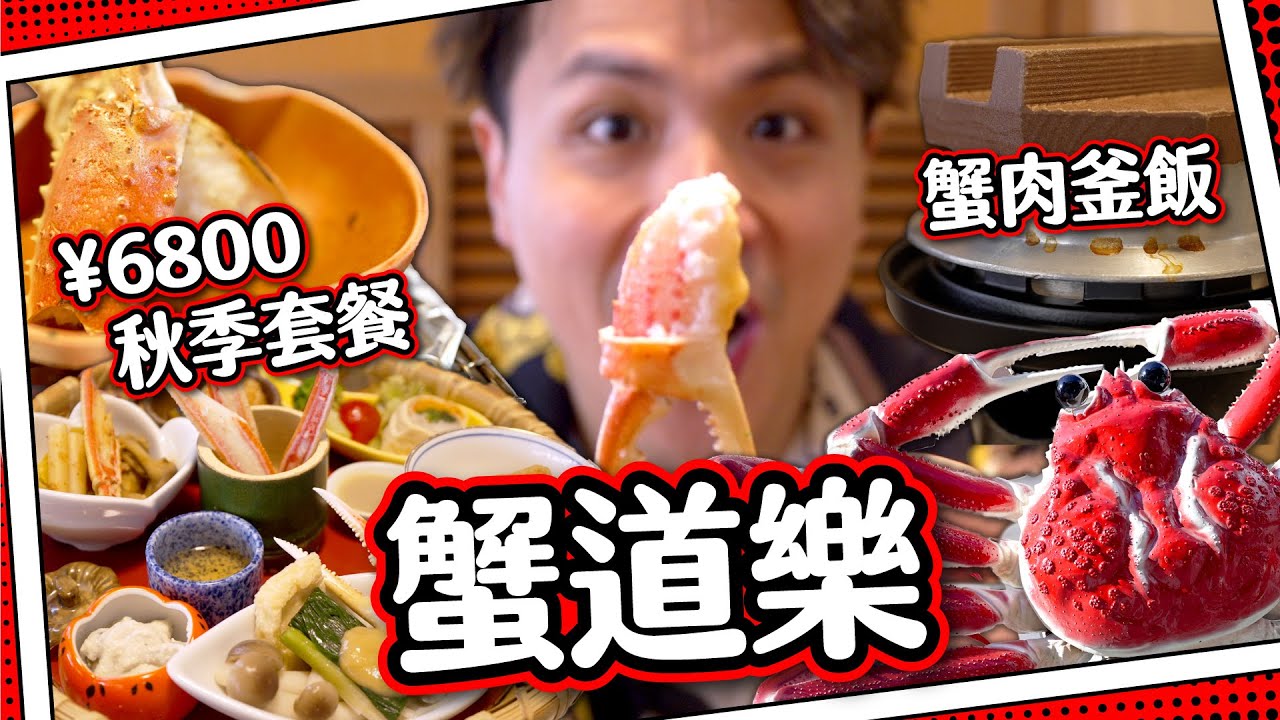 【大阪必食？】蟹道樂秋季套餐🍂｜即煮蟹肉釜飯 🦀 蟹腳刺身＋明火燒蟹鉗｜6800日元豪華午餐！｜かに道楽｜日本關西 心齋橋 道頓崛 🇯🇵