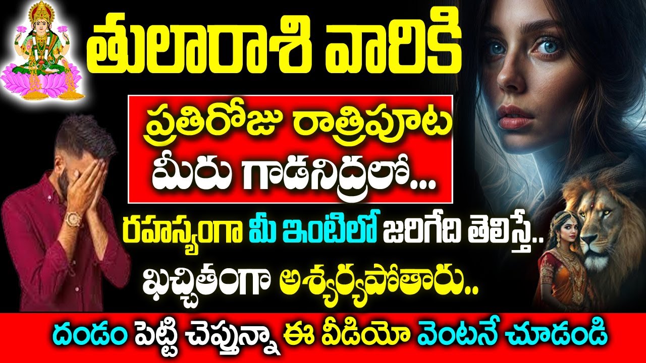 తులా రాశివారికి ప్రతిరోజూ రాత్రిపూట రహస్యంగా మీ జీవితంలో జరిగేది ఇదే| Tula Rashi January 2026 Telugu