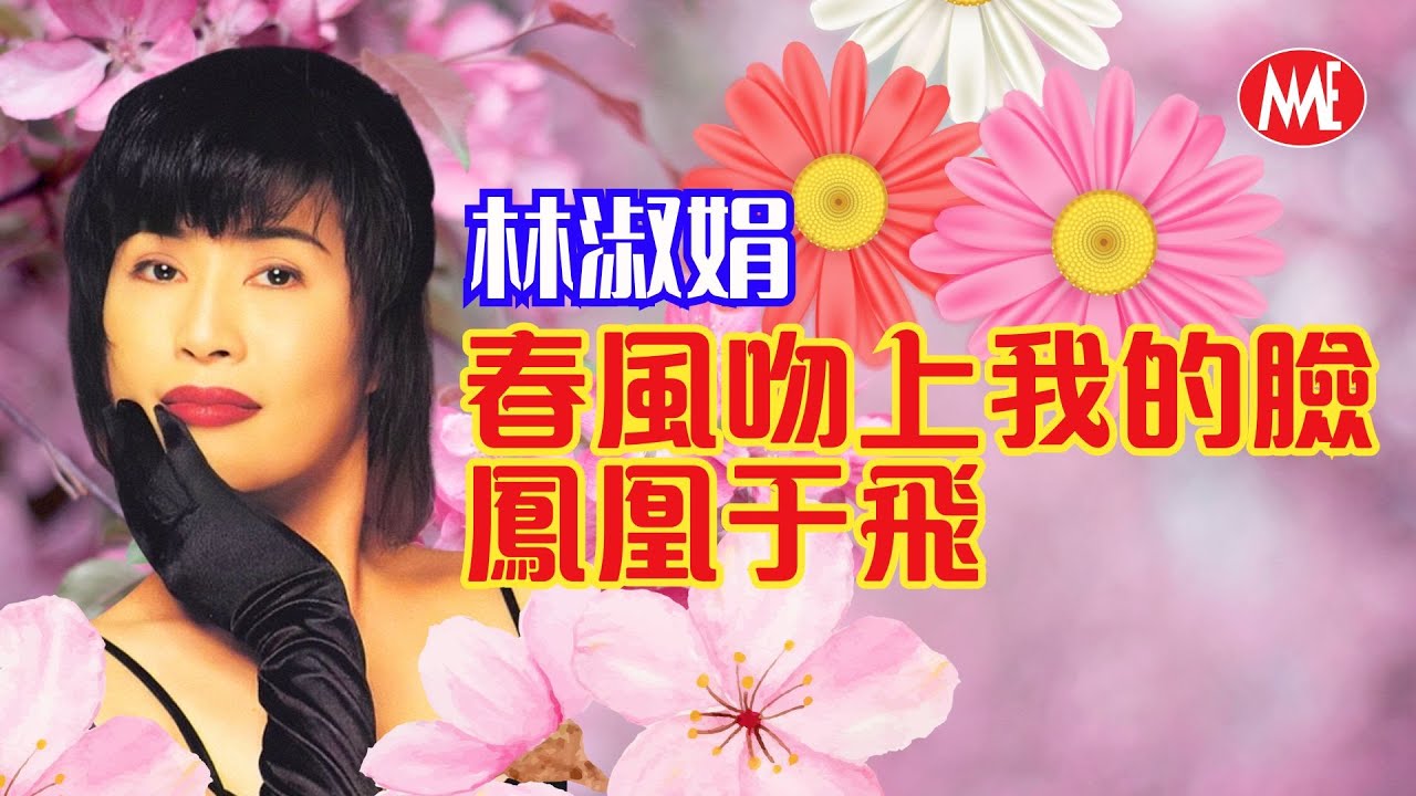 【回顧金曲 MTV】林淑娟 Crystal Lin《春風吻上我的臉+鳳凰于飛》(Official Video)
