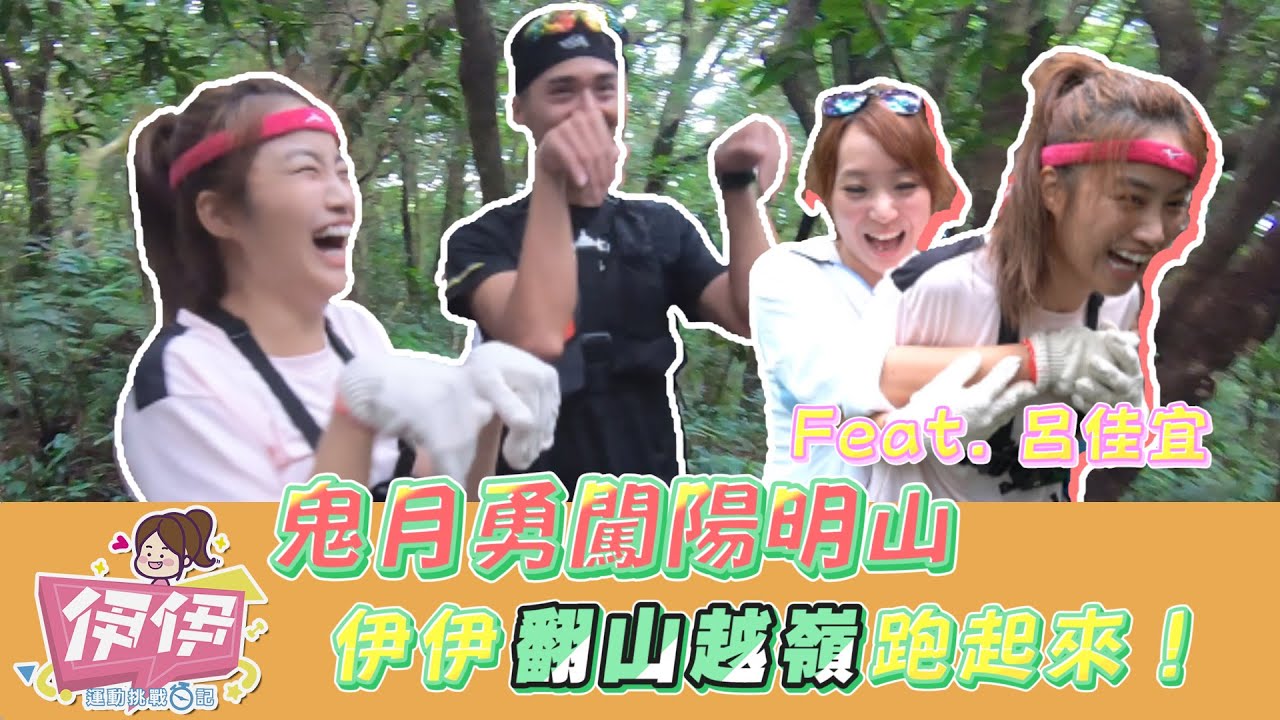 【伊伊運動挑戰日記#跑步篇#2】鬼月勇闖陽明山，伊伊翻山越嶺跑起來！Feat. 甜心主播呂佳宜 @chiayi126