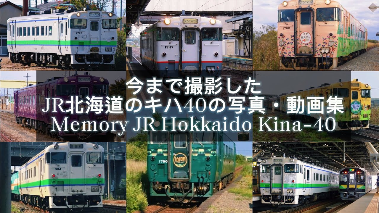 【惜別•永久保存用】今まで撮影したJR北海道キハ40形の写真•動画集 〜Memory JR Hokkaido Kiha-40〜