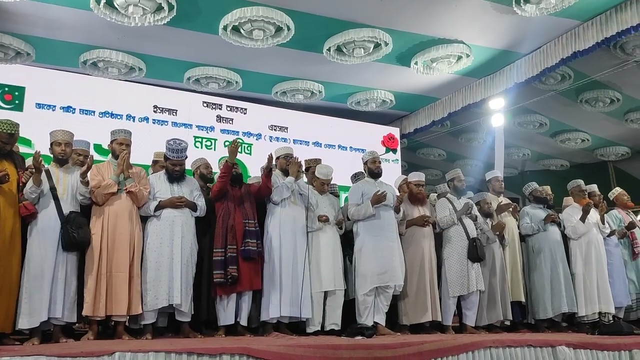 জাকের পার্টির ইসলামী মহাসম্মেলনের মোনাজাত। #zaker_party