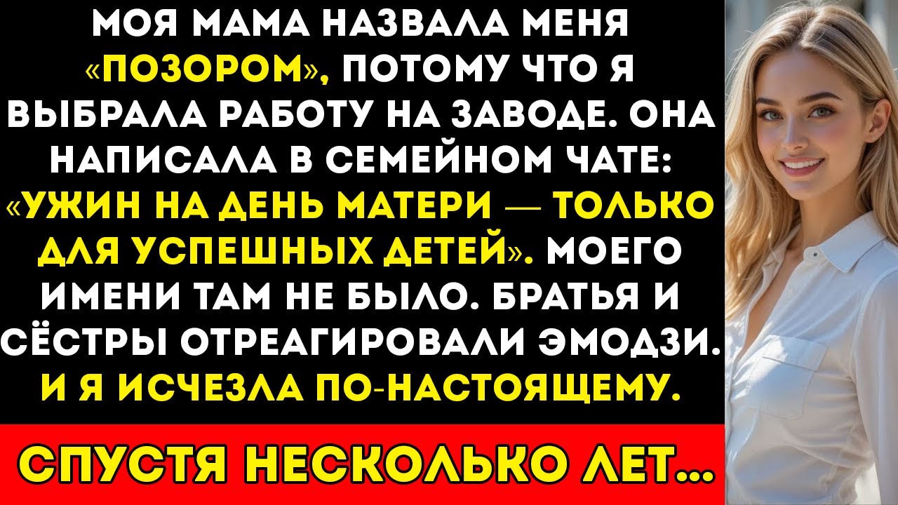 Мама исключила меня из Дня матери из-за моей работы — и я тихо исчез