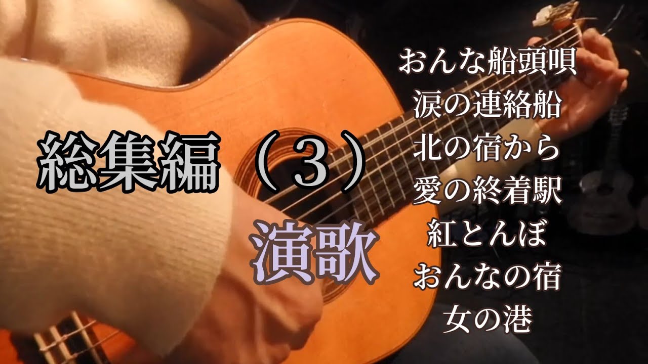 ギター演奏　総集編　演歌（３）