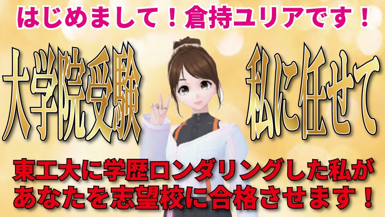 【大学院受験】東工大の大学院に合格した私が大学院受験について解説致します！