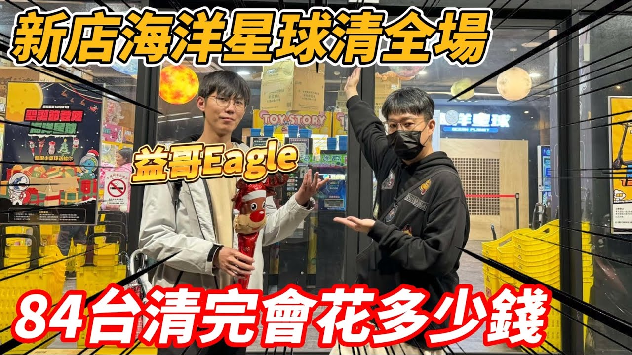 [清全場]實測新店海洋星球 不挑台夾全場84台會花多少錢?隔了一年又跟益哥來挑戰  @ChangYeeeee  【夾娃娃、娃娃機、UFO キャッチャー คลิปตุ๊กตา、claw machine】