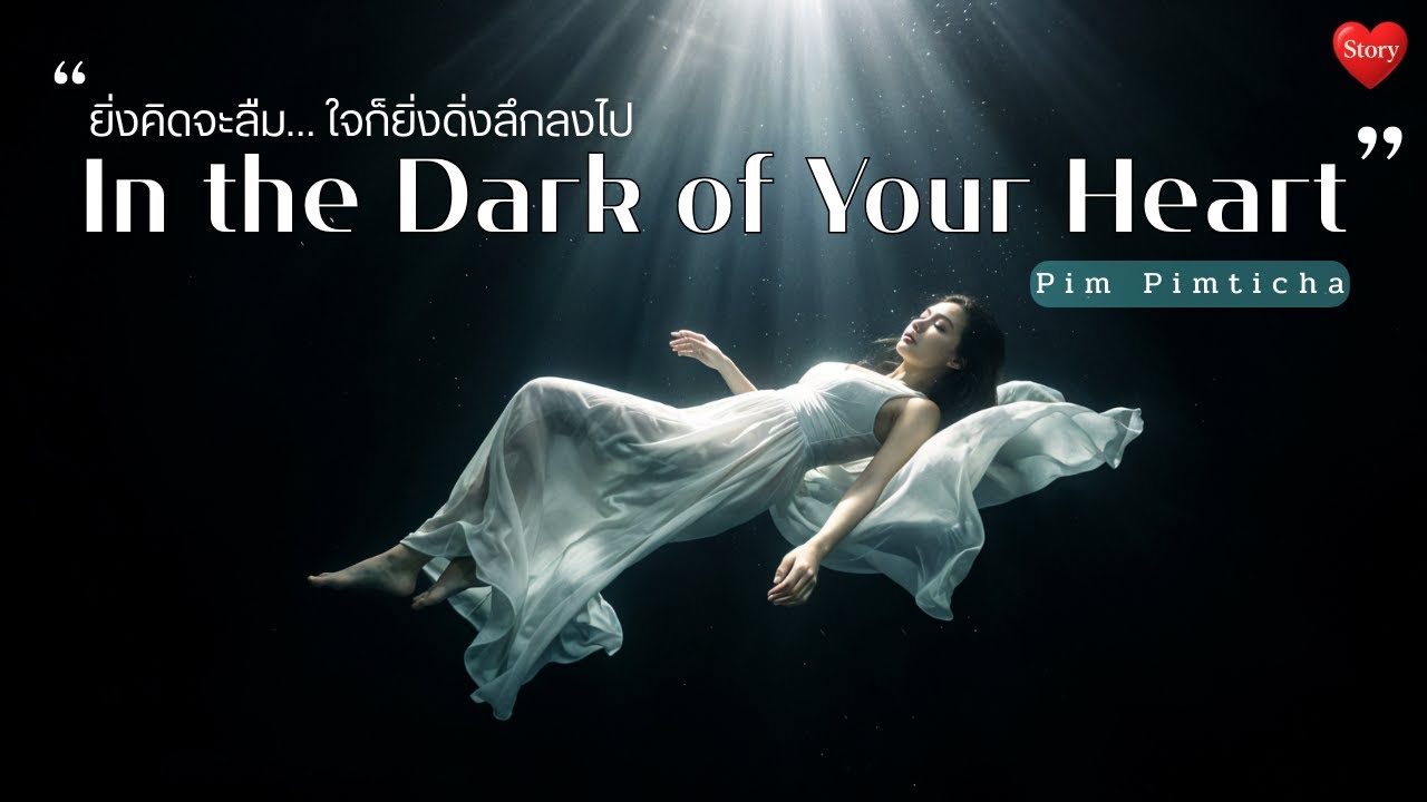 เงามืดในใจเธอ (In the Dark of Your Heart) - Pim Pimticha