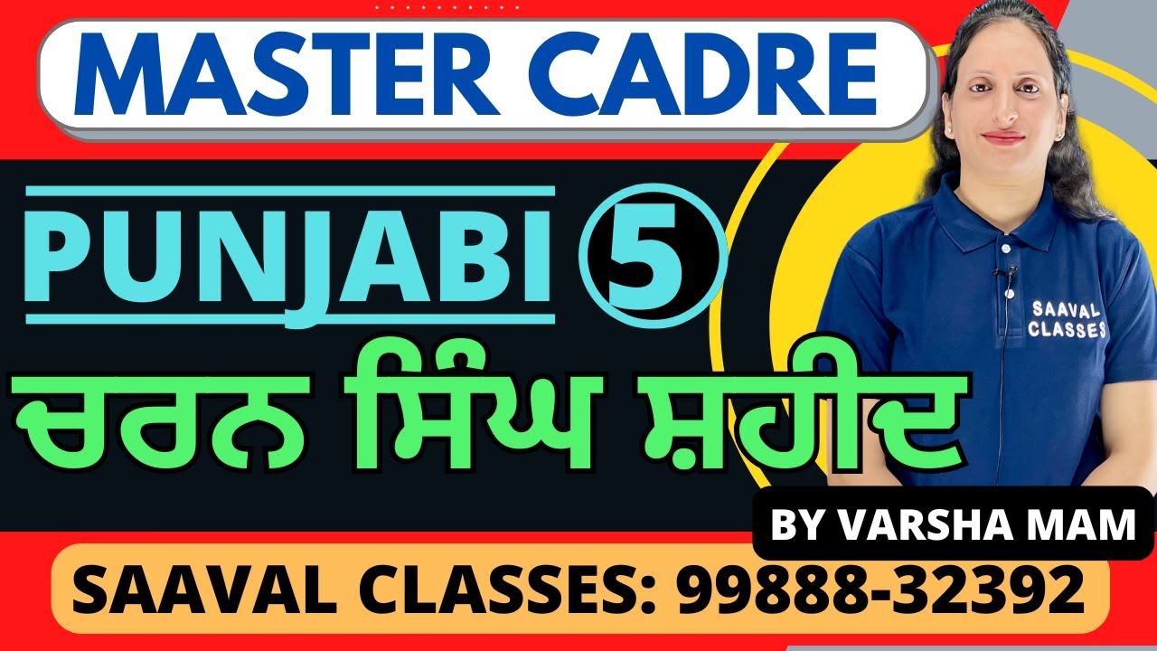 ਚਰਨ ਸਿੰਘ ਸ਼ਹੀਦ (ਆਧੁਨਿਕ ਕਾਵਿ) Punjabi Master Cadre DAY-5 Varsha Mam | SAAVAL CLASSES | 9988832392