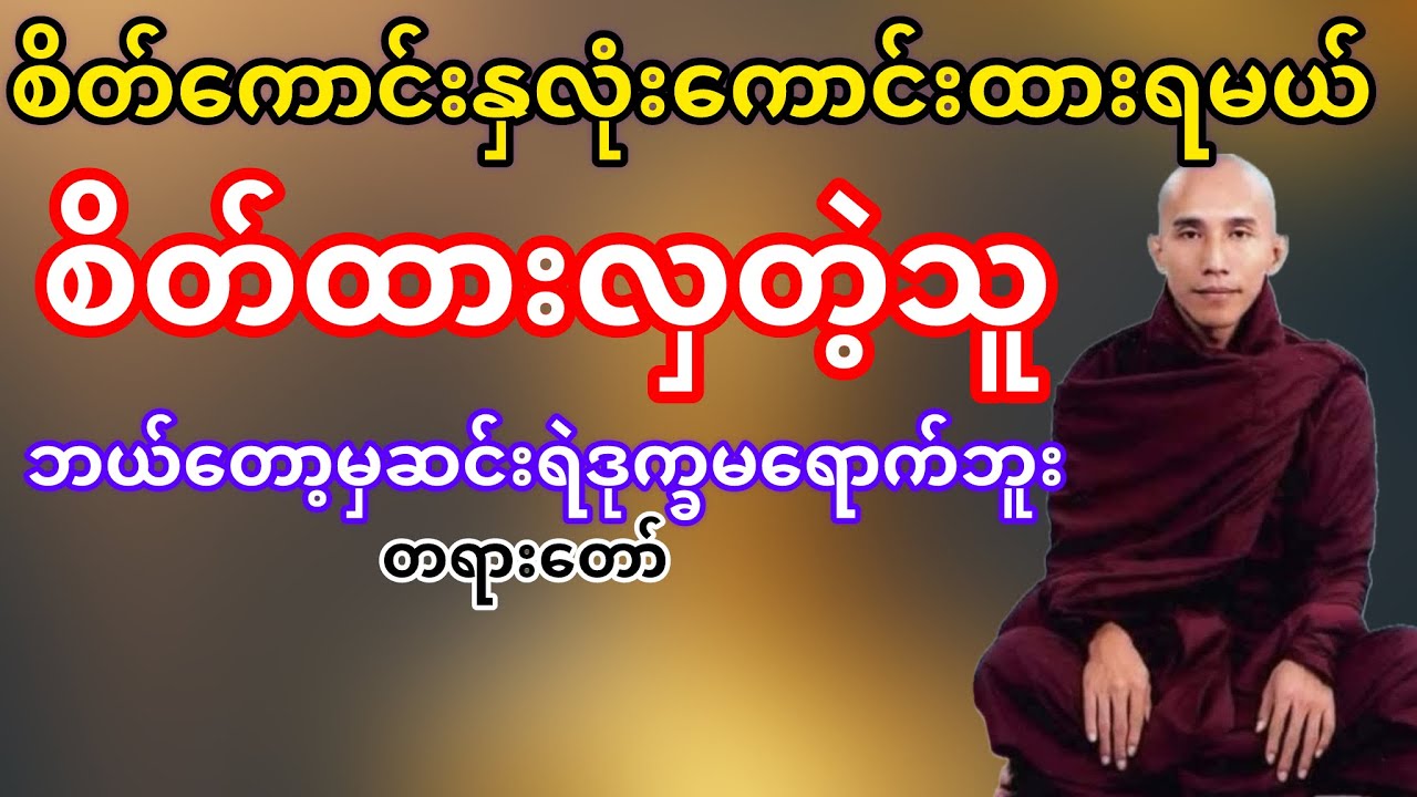 စိတ်ထားလှတဲ့သူဘယ်တော့မှမဆင်းရဲဘူး(သစ္စာရွှေစည်ဆရာတော်)