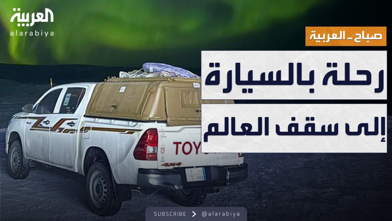 صباح العربية | رحالة سعودي يسافر بسيارته إلى 