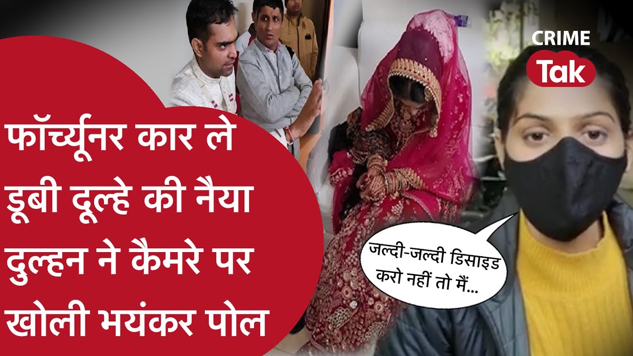 मांग में सिंदूर भरने से ठीक पहले 40 लाख की फॉर्च्यूनर मांग बैठा दूल्हा,कैमरे पर उल्टे पैर भागा...