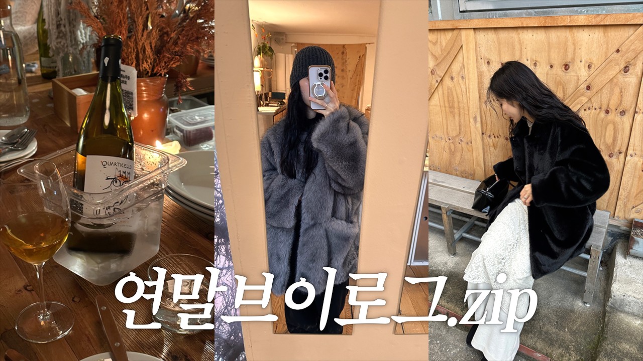 연말 브이로그๑˚₊‧ 의문의 퍼자켓 모음집 영상.. • 비니 추천 • 대전에서 아갈찜 먹고 춘천에서 닭갈비 먹고 출근하는 연말 일상. 겨울 데일리룩. 퍼자켓 코디.