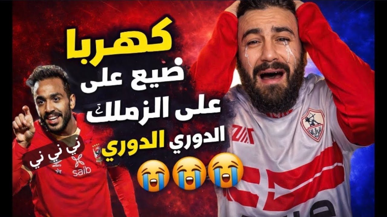 كهربا ضيع عالزمالك الدوري😭فضيحه خساره الزمالك من انبي ١/٠ رغم المجاملات التحكيمية معرفناش نكسب🤦🏻‍♂️