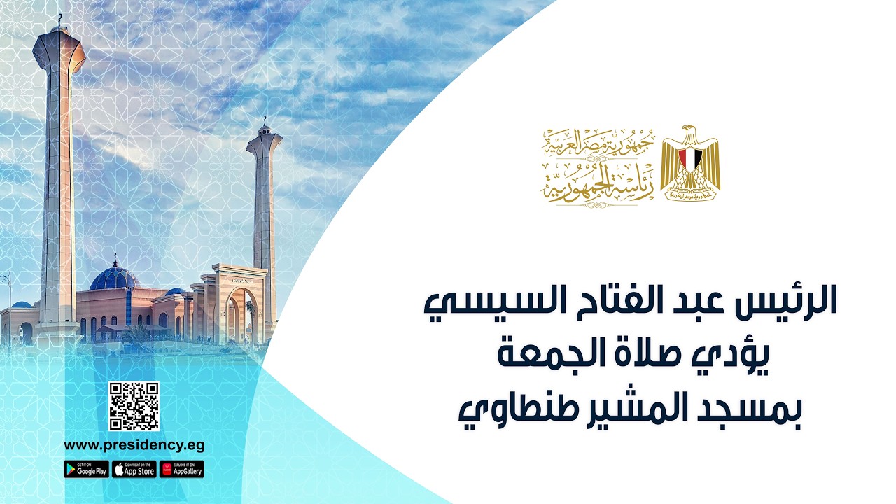 #موقع_الرئاسة || الرئيس عبد الفتاح السيسي يؤدي صلاة الجمعة بمسجد المشير طنطاوي