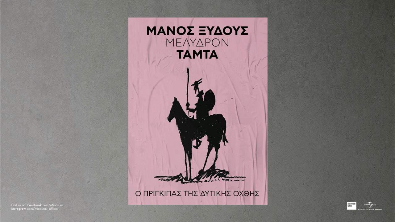 Τάμτα - Μέλυδρον (Official Audio Release)