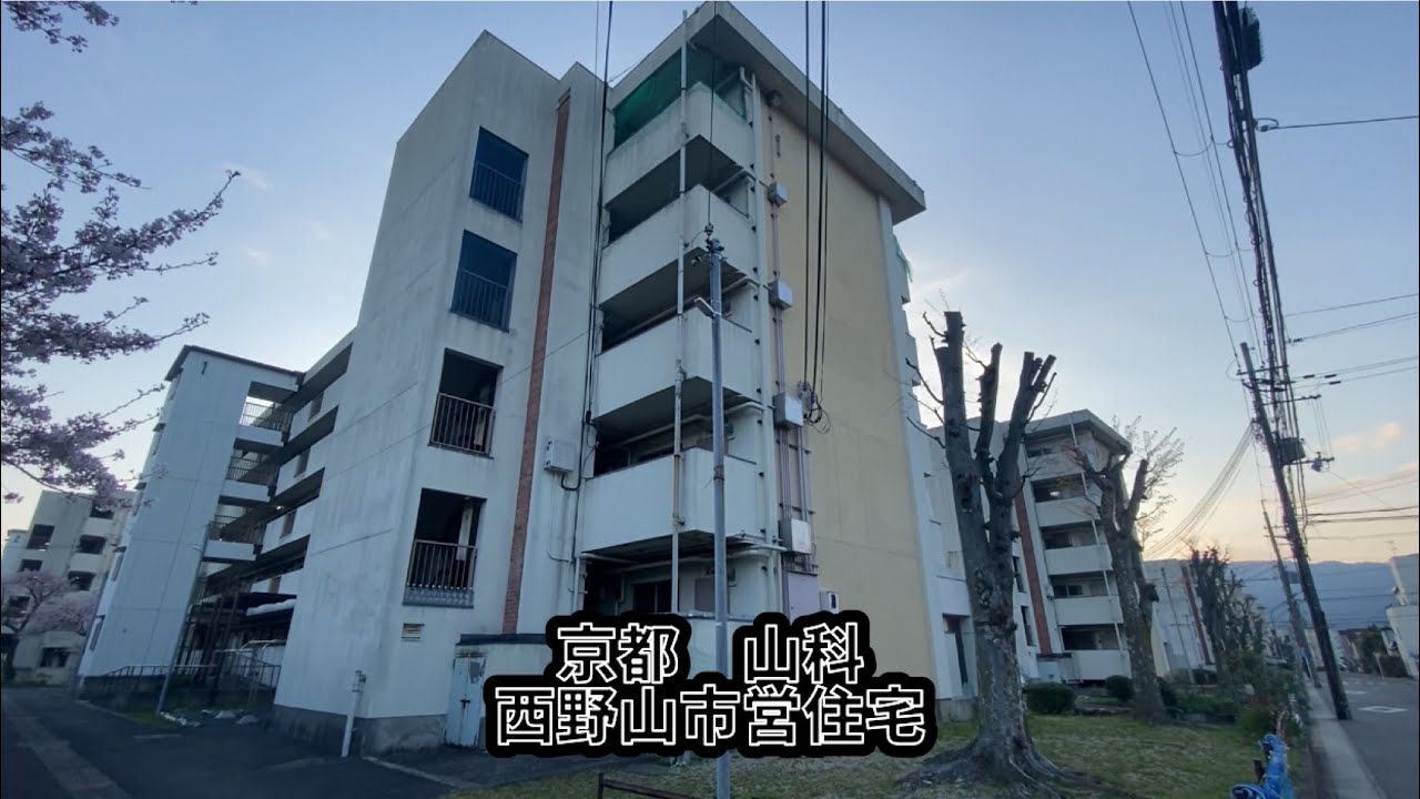 京都山科　西野山市営住宅
