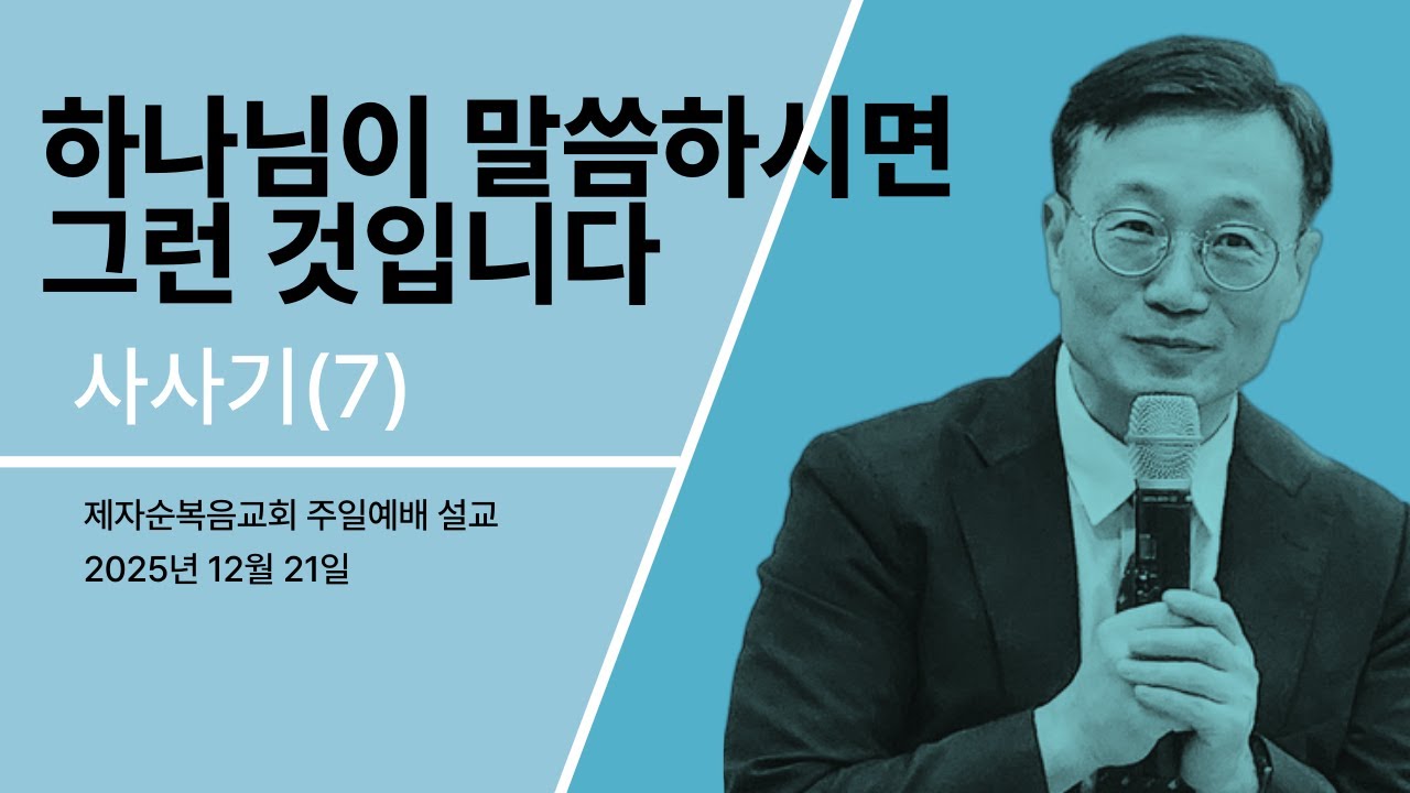 하나님이 말씀하시면 그런 것입니다_2025년 12월 21일