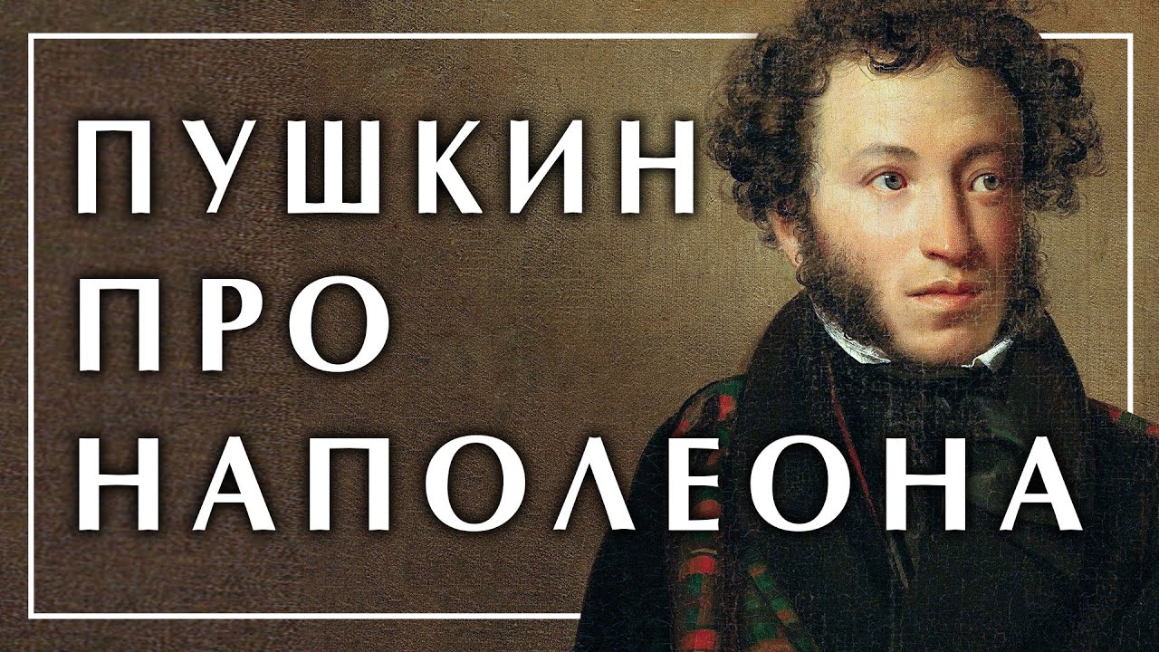 Пушкин про Наполеона. Александр Пустовит. Вводная лекция курса: Александр #Пушкин