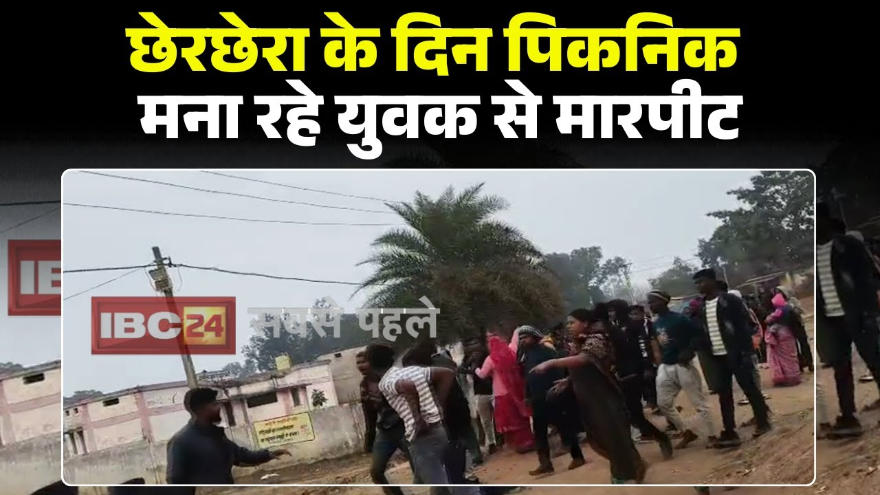 Pendra Viral Video: छेरछेरा के दिन पिकनिक मना रहे युवकों से मारपीट। घटना का वीडियो आया सामने। देखिए