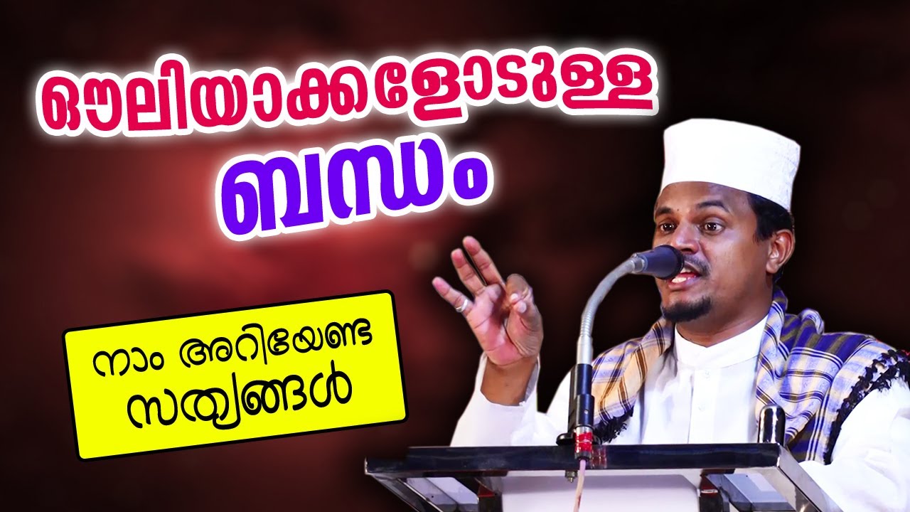 ആരും അറിയാൻ ആഗ്രഹിക്കുന്ന ഔലിയാക്കളോടുള്ള ബന്ധത്തെ കുറിച്ചു ഉസ്താദ് പറയുന്നു Abubacker Hudavi 2020