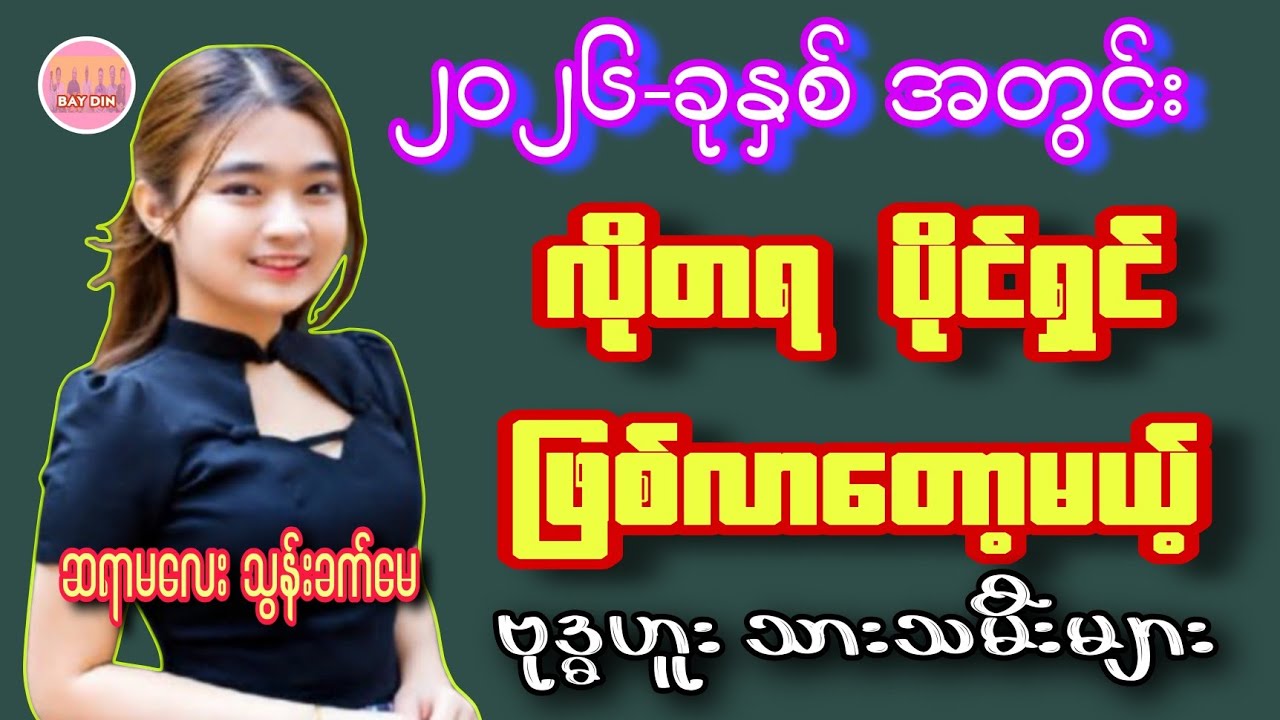 2026-မှာ လိုတရပိုင်ရှင် ဖြစ်လာတော့မယ့် ဗုဒ္ဓဟူး သားသမီးများ #ဆရာမလေးသွန်းခက်မေ #ဗေဒင်2026 #baydin 