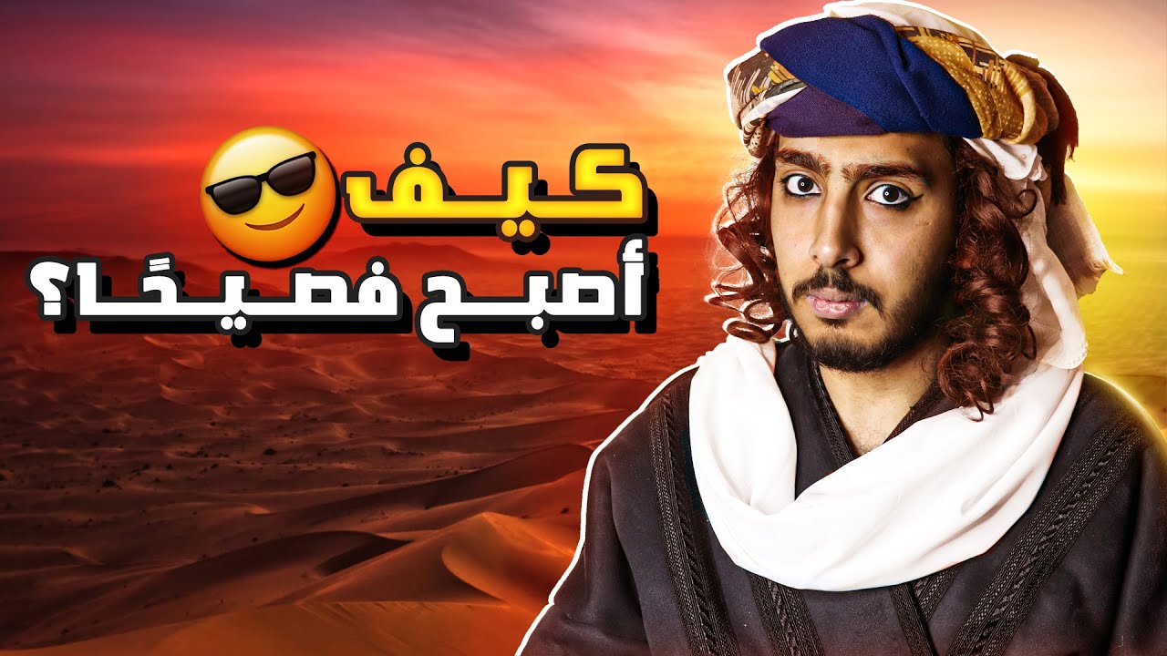 كيف أصبح فصيحًا ؟ أسرار الحديث بالعربية