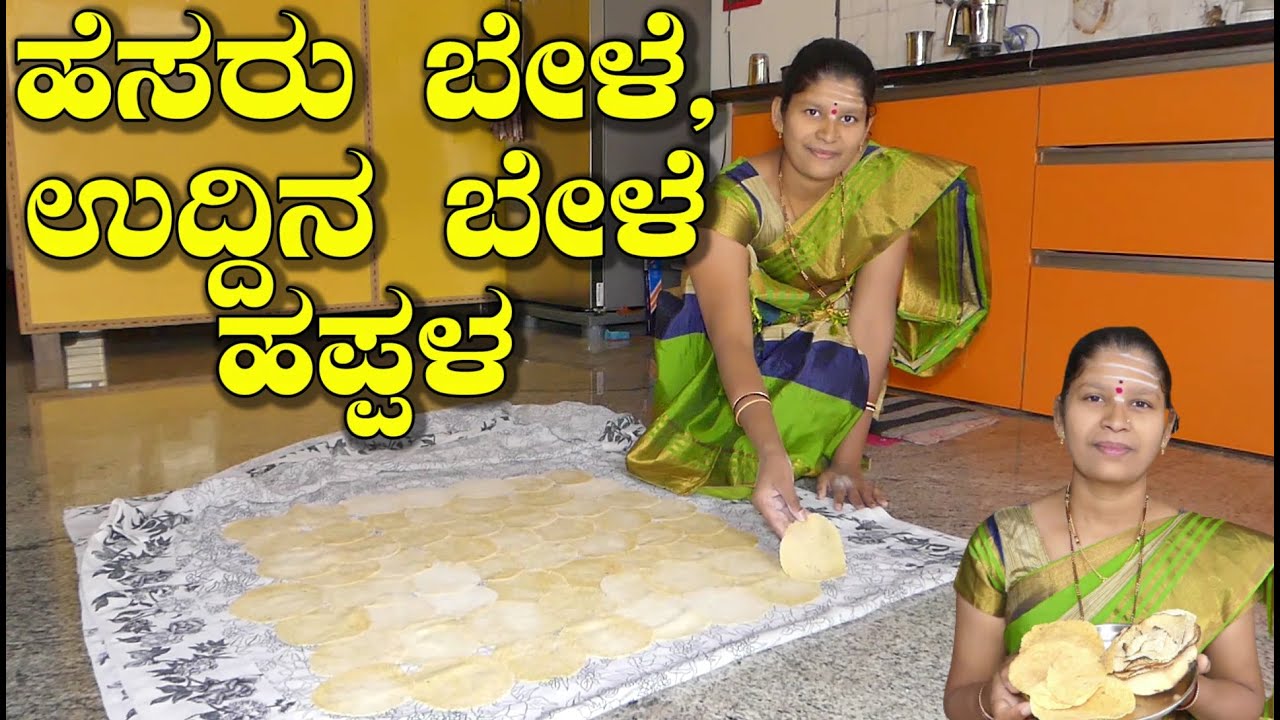 ಬೇಸಿಗೆಯಲ್ಲಿ ಹೆಸರು ಬೇಳೆ,ಉದ್ದಿನ ಬೇಳೆ ಹಪ್ಪಳ ಒಣಗಿಸಿ ಡಬ್ಬದಲ್ಲಿ ತುಂಬಿ ವರ್ಷಪೂರ್ತಿ ನಿಶ್ಚಿಂತೆ|Mixed Dal Papad
